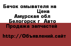  Бачок омывателя на Honda Civic EF2 D15B › Цена ­ 300 - Амурская обл., Белогорск г. Авто » Продажа запчастей   